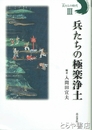 兵たちの極楽浄土　兵たちの時代３