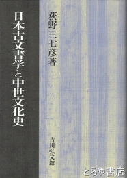 日本古文書学と中世文化史