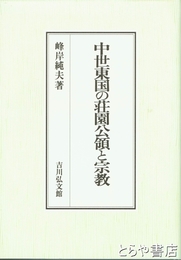 中世東国の荘園公領と宗教