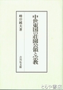 中世東国の荘園公領と宗教