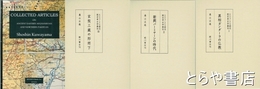 ヒンドゥークシュ南北歴史考古学?攷　１・異相ガンダーラの仏教　２・新興バーミヤーンの時代　３・異相ガンダーラの仏教