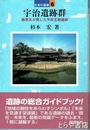 宇治遺跡群　藤原氏が残した平安王朝遺跡