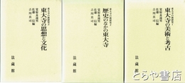 東大寺の新研究　全三巻