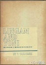 りんが・よに　男女両性器の精神肉体学的深奥分析