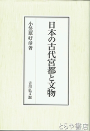 日本の古代宮都と文物