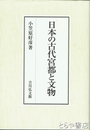 日本の古代宮都と文物