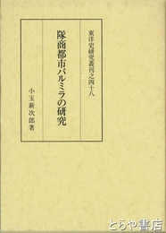 隊商都市パルミラの研究　東洋史研究叢刊之四十八