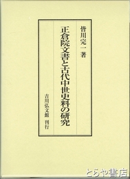 正倉院文書と古代中世史料の研究