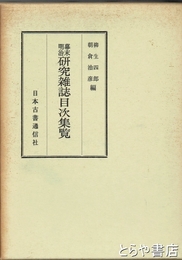 幕末明治研究雑誌目次集覧