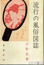 流行の風俗図誌　江戸風俗図誌第５巻