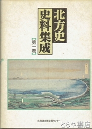 北方史史料集成　第一巻