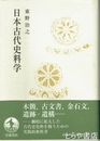 日本古代史料学