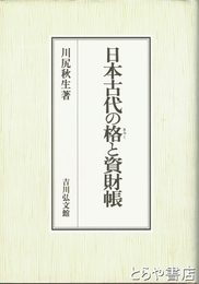 日本古代の格と資財帳
