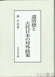 遣唐使と古代日本の対外政策