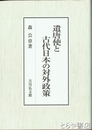 遣唐使と古代日本の対外政策