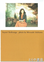 詩写・吉永小百合　石川三明写真展