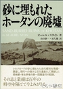 砂に埋もれたホータンの廃墟
