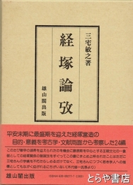 経塚論攷