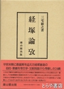 経塚論攷