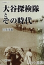 大谷探検隊とその時代