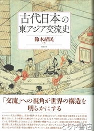 古代日本の東アジア交流史