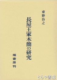 長屋王家木簡の研究