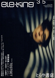 ele-king vol.35　TESTSET　特集テクノポップの奇妙な世界