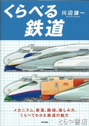 くらべる鉄道