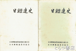 日鰹連史　３・４