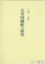 天寿国繍帳の研究