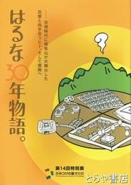 はるな３０年物語。　古墳時代に榛名山が大噴火した　災害と向き合うヒト、そして復興へ