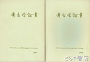 考古学論叢　１・２　芹沢長介先生還暦記念論文集