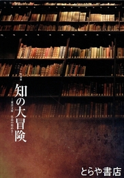 特別展　知の冒険　東洋文庫　名品の煌めき