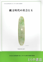 縄文時代の社会と玉　日本玉文化研究会第５回シンポジウム栃木大会資料集