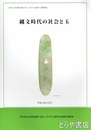 縄文時代の社会と玉　日本玉文化研究会第５回シンポジウム栃木大会資料集