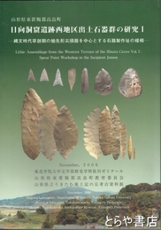 日向洞窟遺跡西地区出土石器群の研究 1　縄文時代草創期の槍先形尖頭器を中心とする石器製作址の様相
