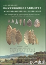 日向洞窟遺跡西地区出土石器群の研究 1　縄文時代草創期の槍先形尖頭器を中心とする石器製作址の様相