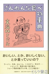ざんねんな食べ物事典