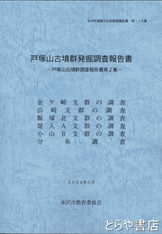 戸塚山古墳群発掘調査報告書　戸塚山古墳群発掘調査報告書第２集