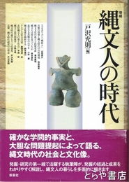 縄文人の時代　増補