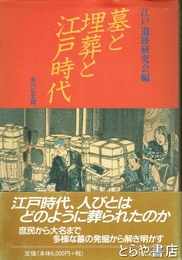 墓と埋葬と江戸時代