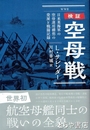 検証　空母戦　日米英海軍の空母運用構想の発展と戦闘記録