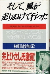 そして、風が走りぬけて行った　天才ジャズピアニスト守安祥太郎の生涯