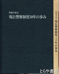 写真で見る　現行警察制度三十年の歩み