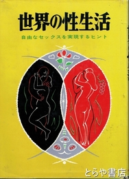 世界の性生活　自由なセックスを実現するヒント