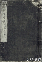 改正増補　物理階梯　上・中・下合本（表紙裏表紙付）