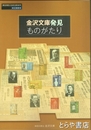 金沢文庫発見ものがたり　神奈川県立金沢文庫８０年企画展