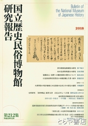 国立歴史民俗博物館研究報告２１２集