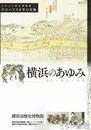横浜のあゆみ　ヒト・モノ・マチ