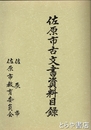 佐原市古文書資料目録